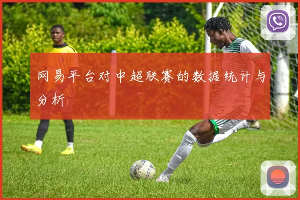 网易平台对中超联赛的数据统计与分析
