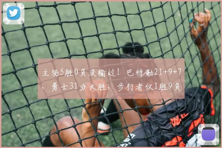 主场5胜0负没输过！巴特勒21+9+7，勇士31分大胜，步行者仅1胜9负