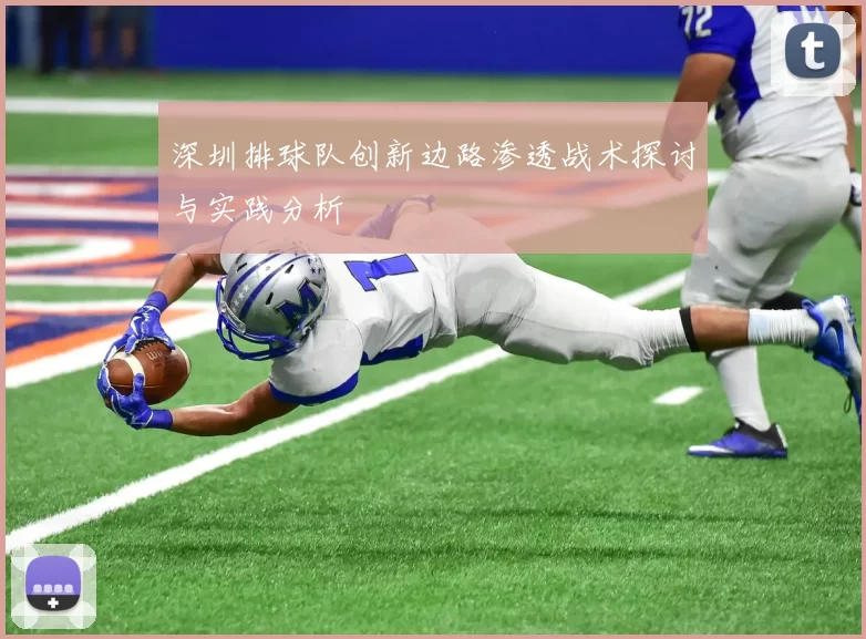 深圳排球队创新边路渗透战术探讨与实践分析