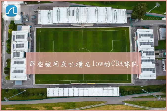 那些被网友吐槽名low的CBA球队