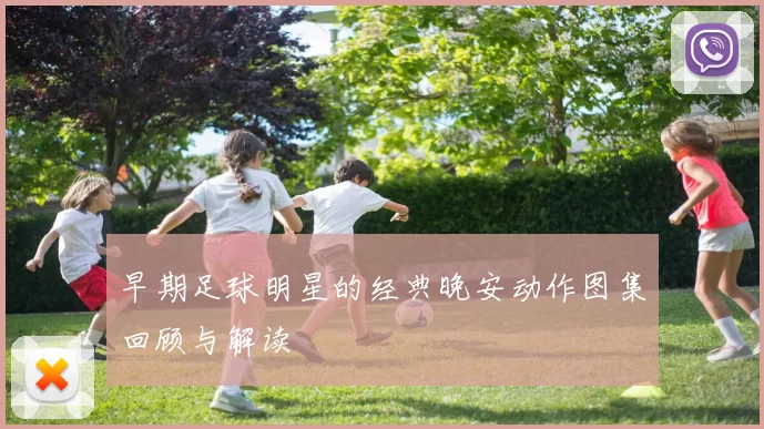 早期足球明星的经典晚安动作图集回顾与解读
