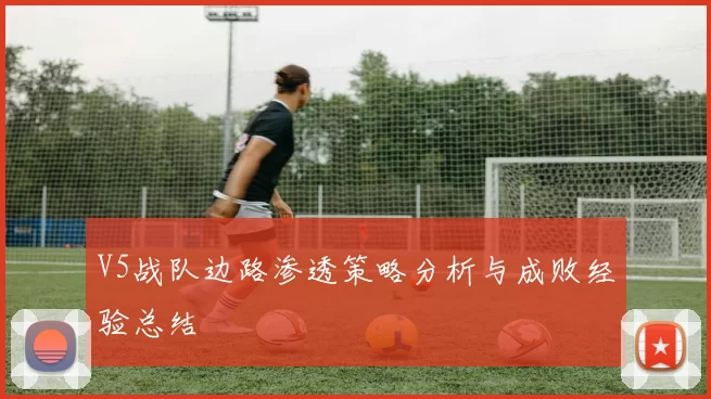 V5战队边路渗透策略分析与成败经验总结