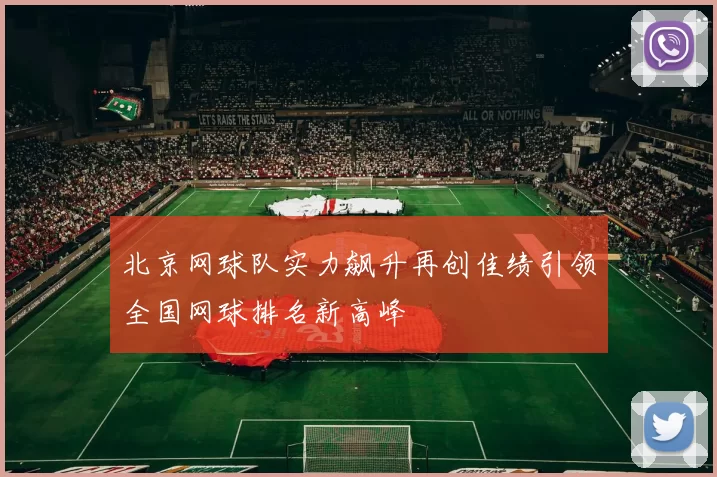 北京网球队实力飙升再创佳绩引领全国网球排名新高峰