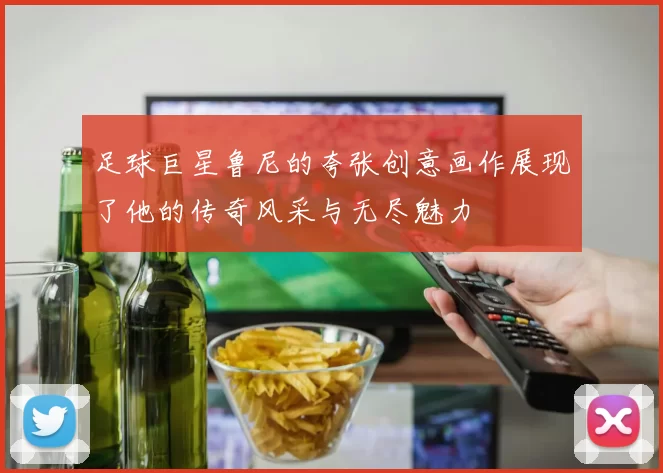 足球巨星鲁尼的夸张创意画作展现了他的传奇风采与无尽魅力