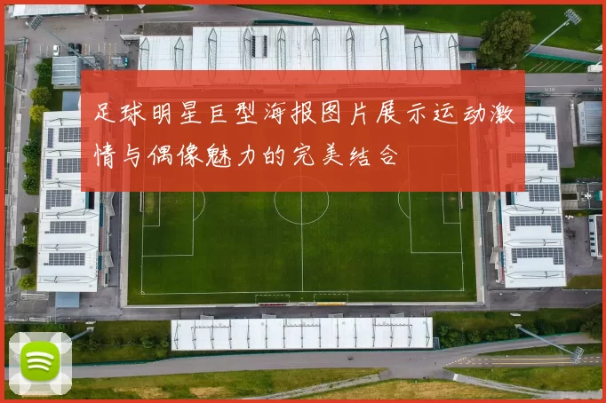 足球明星巨型海报图片展示运动激情与偶像魅力的完美结合