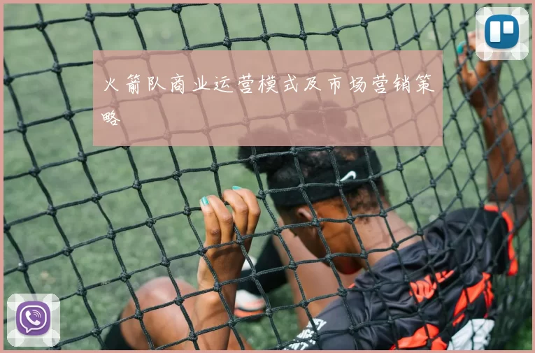 火箭队商业运营模式及市场营销策略