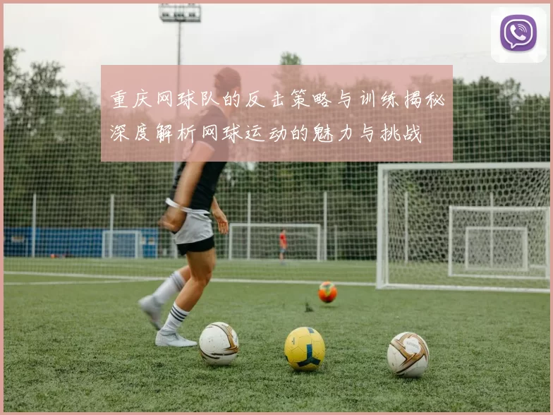 重庆网球队的反击策略与训练揭秘深度解析网球运动的魅力与挑战
