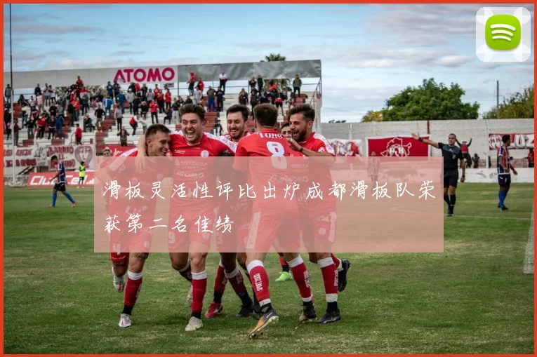 滑板灵活性评比出炉成都滑板队荣获第二名佳绩