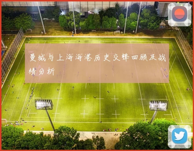 曼城与上海海港历史交锋回顾及战绩分析