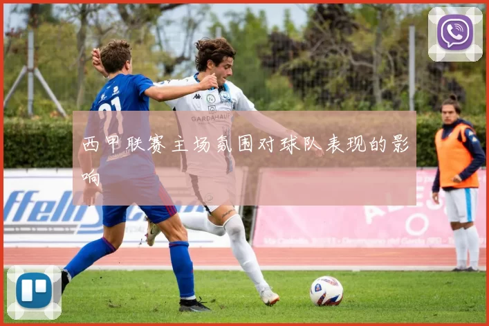 西甲联赛主场氛围对球队表现的影响