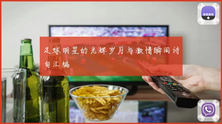 足球明星的光辉岁月与激情瞬间诗句汇编