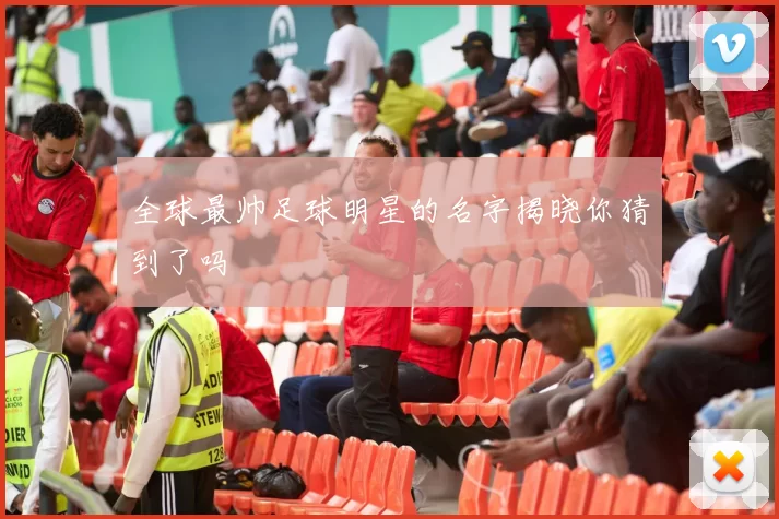 全球最帅足球明星的名字揭晓你猜到了吗