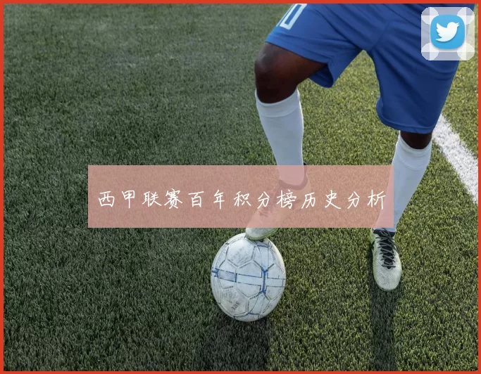 西甲联赛百年积分榜历史分析