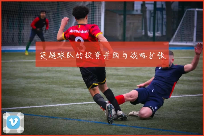 英超球队的投资并购与战略扩张