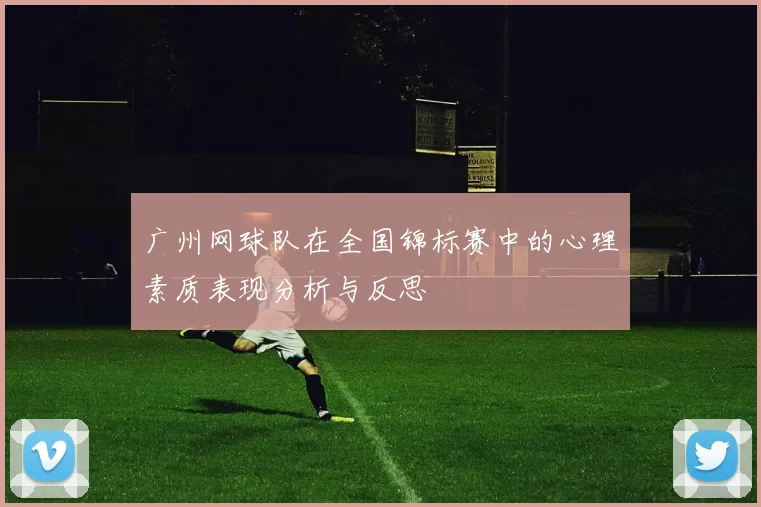 广州网球队在全国锦标赛中的心理素质表现分析与反思