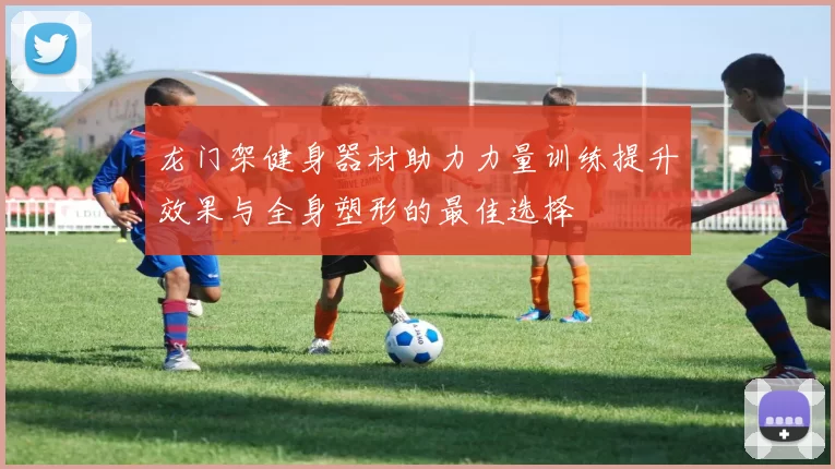 龙门架健身器材助力力量训练提升效果与全身塑形的最佳选择