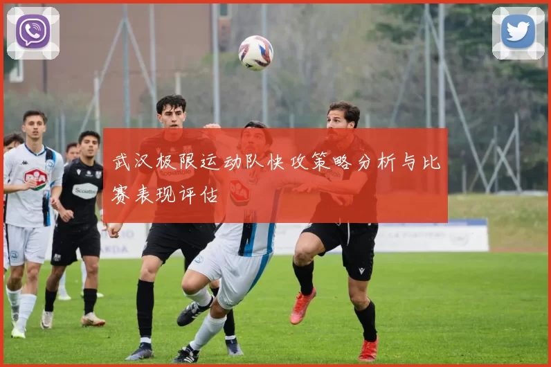 武汉极限运动队快攻策略分析与比赛表现评估