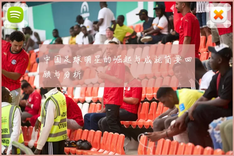 中国足球明星的崛起与成就简要回顾与分析