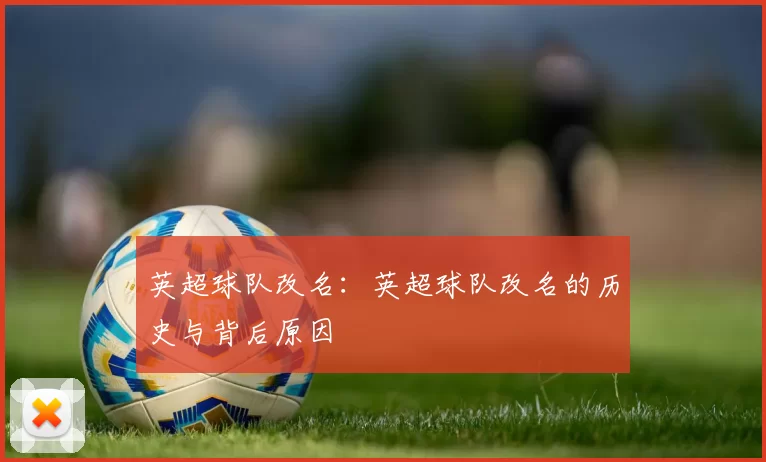 英超球队改名：英超球队改名的历史与背后原因